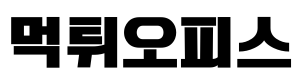 먹튀오피스 : 먹튀검증 먹튀사이트